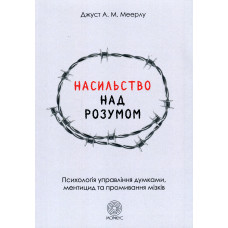 Насильство над розумом. Психологія управління думками, ментицид та промивання мізків. Меерлу Дж. Насильство над розумом. Психологія управління думками, ментицид та промивання мізків. Меерлу Дж.