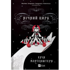 Нічний цирк. Морґенштерн Е. Нічний цирк. Морґенштерн Е.
