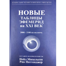 Книга Новые таблицы эфемерид на XXI век. Михельсен Н.