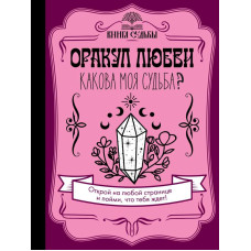 Книга Оракул любви. Какова моя судьба? Филотова Д.
