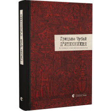 П'ятикнижжя. Чубай Г. П'ятикнижжя. Чубай Г.