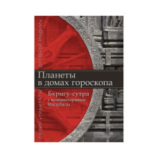 Планети у будинках гороскопу. «Бхрігу-сутра» із коментарями Індубали. Індубала Планети у будинках гороскопу. «Бхрігу-сутра» із коментарями Індубали. Індубала