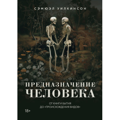 Призначення людини: Від книги Буття до «Походження видів». Вілкінсон С.