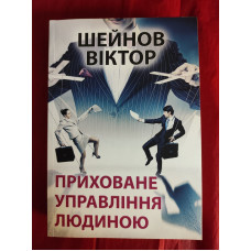 Приховане управління людиною. Шейнов В. Приховане управління людиною. Шейнов В.