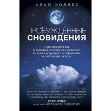 Пробужденные сновидения. Тибетская йога сна и практика осознанных сновидений на пути внутренней трансформации и постижения истины. Уолле