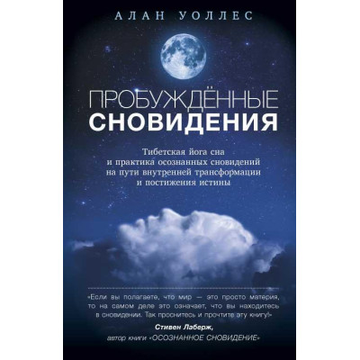Пробужденные сновидения. Тибетская йога сна и практика осознанных сновидений на пути внутренней трансформации и постижения истины. Уолле