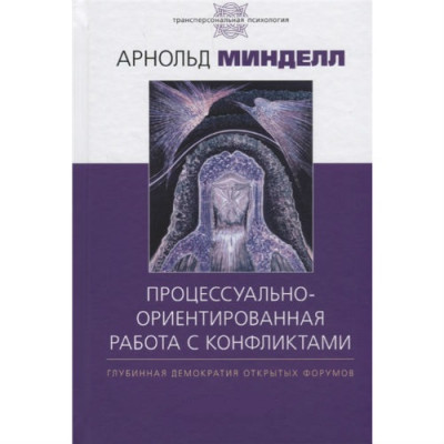 Процесуально-орієнтована робота з конфліктами. Глибинна демократія відкритих форумів. Мінделл А.
