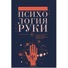 Психологія руки. Повний огляд теорії та практики хіромантії. Острогорський Є., Шликов О. Психологія руки. Повний огляд теорії та практики хіромантії. Острогорський Є., Шликов О.