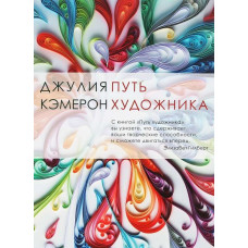 Шлях художника. Кемерон Дж. Шлях художника. Кемерон Дж.