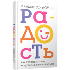 Радість. Як наповнити тіло енергією, а життя – щастям. Лоуен О. Радість. Як наповнити тіло енергією, а життя – щастям. Лоуен О.