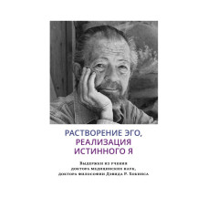 Розчинення его, реалізація істинного Я. Хокінс Д. Розчинення его, реалізація істинного Я. Хокінс Д.