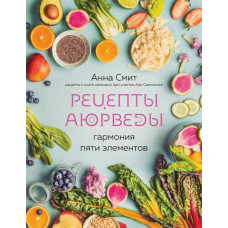 Рецепти Аюрведи. Гармонія п'ять елементів. Сміт А. Рецепти Аюрведи. Гармонія п'ять елементів. Сміт А.