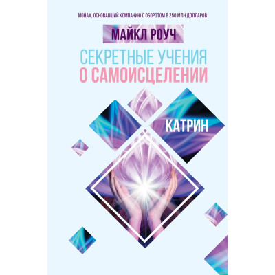 Книга Секретні вчення про самозцілення. Катрін. Роуч М.