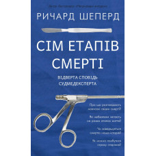 Сім етапів смерті. Відверта сповідь судмедексперта. Шеперд Р.