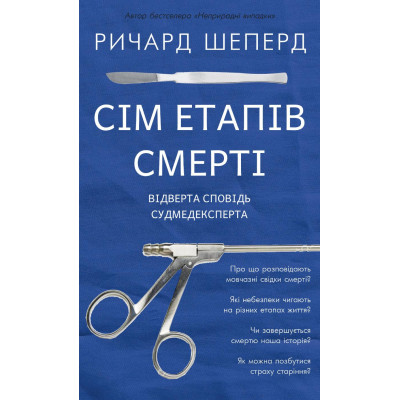 Сім етапів смерті. Відверта сповідь судмедексперта. Шеперд Р.
