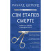 Сім етапів смерті. Відверта сповідь судмедексперта. Шеперд Р. Сім етапів смерті. Відверта сповідь судмедексперта. Шеперд Р.