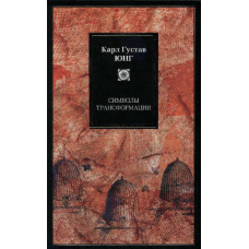 Символы трансформации. Юнг К. Г. Символы трансформации. Юнг К. Г.