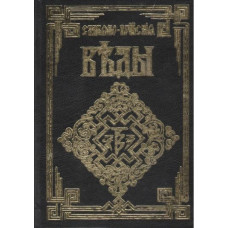 Славяно-Арийские Веды. 5 книг вместе