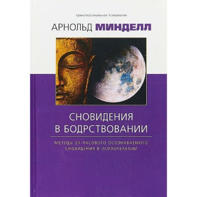 Сновидіння у неспанні. Методи 24-годинного сновидіння, що усвідомлюється, в психотерапії. Мінделл А.