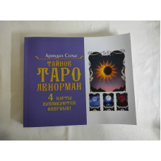 Таємне таро Ленорман. Сольє А.