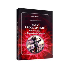 Таро безсмертних. Знайомство з темними силами. Навчальний курс. Карон Т.