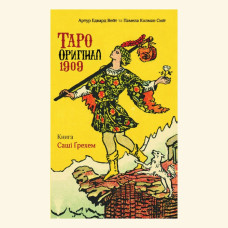 Таро Оригінал 1909. Грехем С.