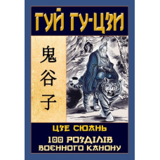 Таємний канон Китаю. 100 розділів воєнного канону. Гу-Цзи Г., Сюань Ц.