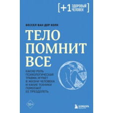Книга Тіло пам'ятає все. Яку роль психологічна травма грає у житті і які техніки допомагають. Ван дер Колк Б. Книга Тіло пам'ятає все. Яку роль психологічна травма грає у житті і які техніки допомагають. Ван дер Колк Б.