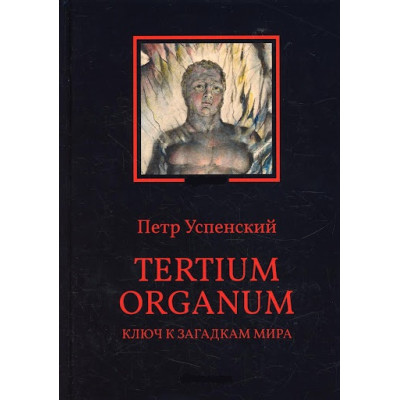 Tertium organum. Ключ к загадкам мира. Успенский П.