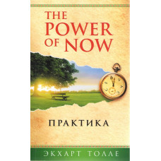 The Power of Now. Практика. Толле Э.