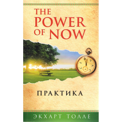 The Power of Now. Практика. Толле Э.