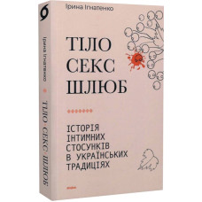 Книга Тіло, секс, шлюб. Історія інтимних стосунків... Ігнатенко І. Книга Тіло, секс, шлюб. Історія інтимних стосунків... Ігнатенко І.