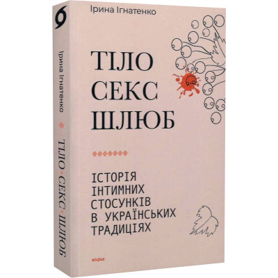Книга Тіло, секс, шлюб. Історія інтимних стосунків... Ігнатенко І.