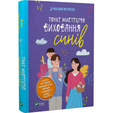 Тонке мистецтво виховання синів. Неттерсон К. Тонке мистецтво виховання синів. Неттерсон К.