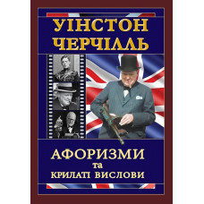 Уінстон Черчілль. Афоризми та крилаті вислови. Черчилль В. Уінстон Черчілль. Афоризми та крилаті вислови. Черчилль В.