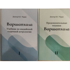 Варшапхала. Учебник по индийской годичной астрологии. Предсказательные техники. В 2-х тт. Чарак К.