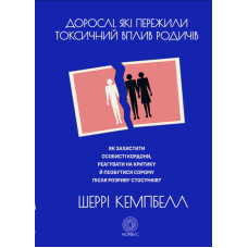 Дорослі, які пережили токсичний вплив родичів. Як захистити особисті кордони, реагувати на критику й позбутися сорому після розриву стосун