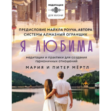 Я любима. Система Алмазный Огранщик: медитации и практики для создания гармоничных отношений. Мёртл М., Мёртл П.