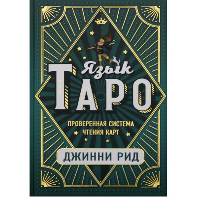 Язык Таро. Проверенная система чтения карт. Джинни Рид