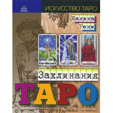 Заклинания Таро. Рени Ж.