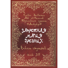 Запретная магия древних. Том ХII. Книга стражей. Frater Baltasar