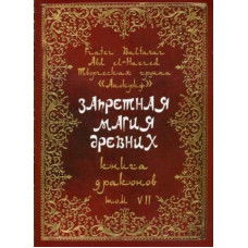 Запретная магия древних. Том VII. Книга драконов. Frater Baltasar