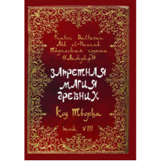 Книга Запретная магия древних. Том VIII. Код Творца. Frater Baltasar