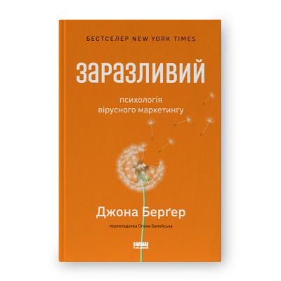 Заразливий. Психологія вірусного маркетингу. Бергер Дж.