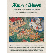 Жизнь с Шивой. Современная культура индуизма. В 2-х кн. Садгуру Субрамуниясвами Шивайя