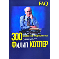 300 ключевых вопросов маркетинга: отвечает Филип Котлер. Котлер Ф.