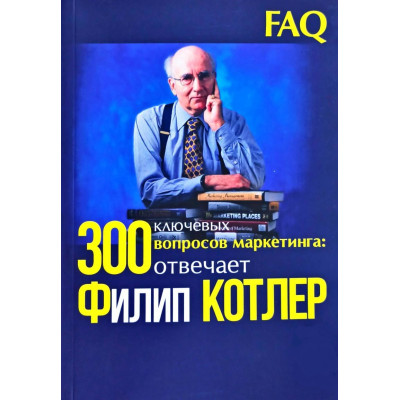 300 ключевых вопросов маркетинга: отвечает Филип Котлер. Котлер Ф.