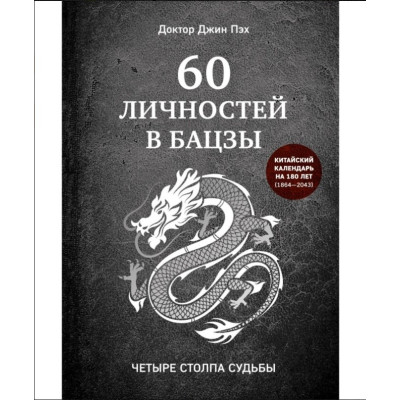 60 личностей в бацзы. Пэх Дж.