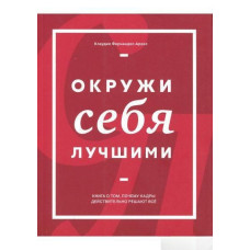 Окружи себя лучшими. Фернандес-Араос К.