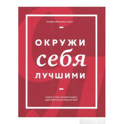 Оточи себе найкращими. Фернандес-Араос К.